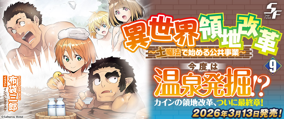 異世界領地改革9