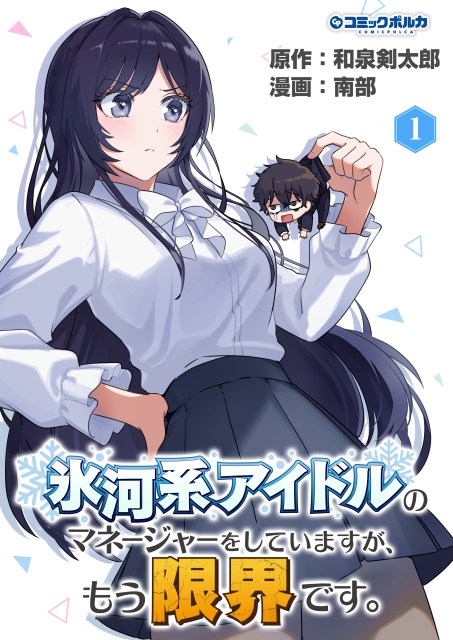 氷河系アイドルのマネージャーをしていますが、もう限界です。１