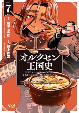オルクセン王国史～野蛮なオークの国は、如何にして平和なエルフの国を焼き払うに至ったか～７