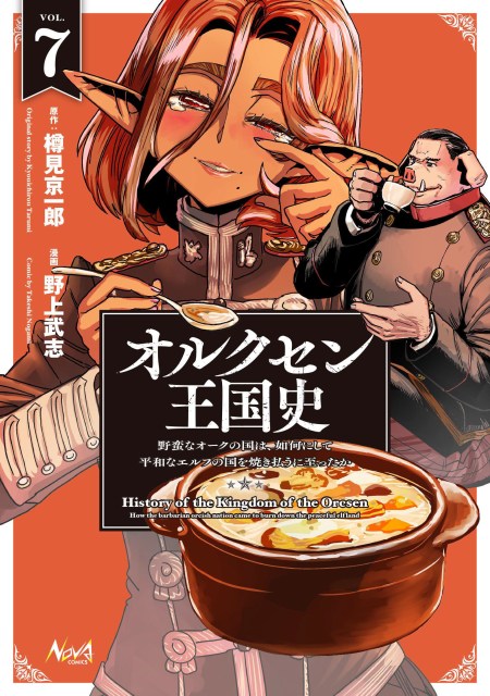 オルクセン王国史～野蛮なオークの国は、如何にして平和なエルフの国を焼き払うに至ったか～７