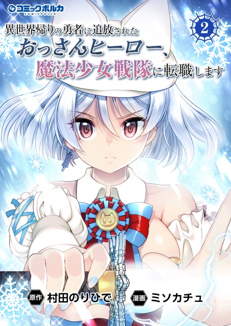 異世界帰りの勇者に追放されたおっさんヒーロー、魔法少女戦隊に転職します２