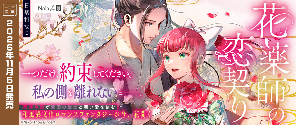 花薬師の恋契り1