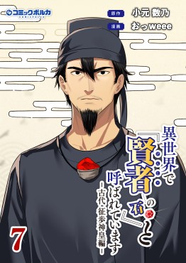 異世界で『賢者……の石』と呼ばれています７