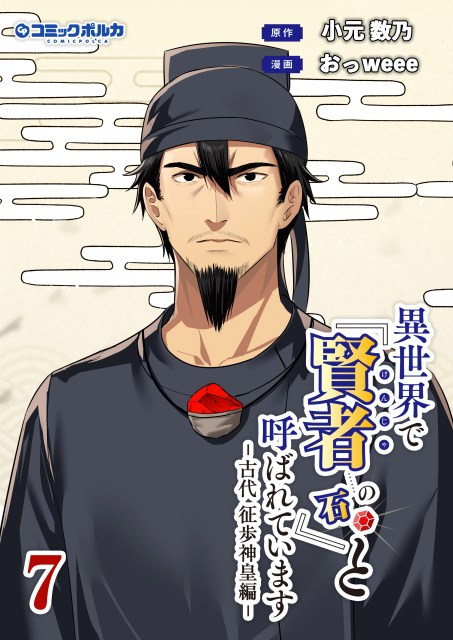 異世界で『賢者……の石』と呼ばれています７