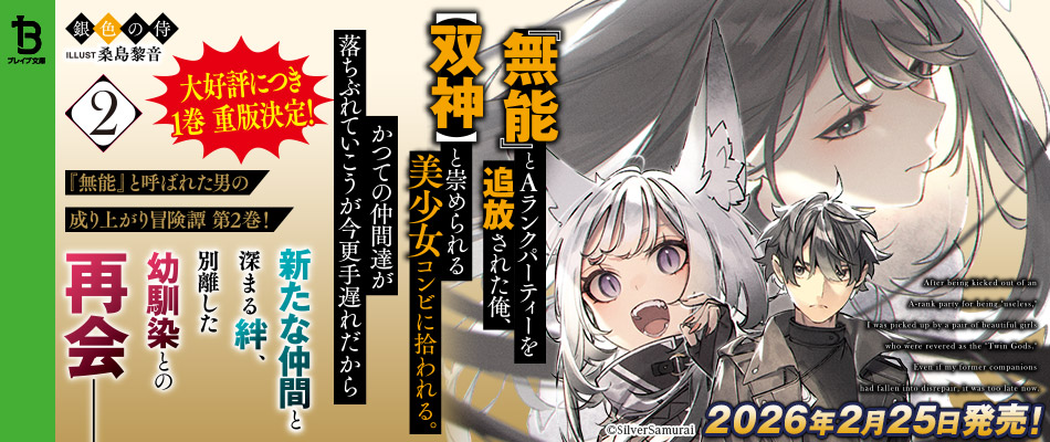 『無能』とAランクパーティーを追放された俺、【双神】と崇められる美少女コンビに拾われる。かつての仲間達が落ちぶれていこうが今更手遅れだから2