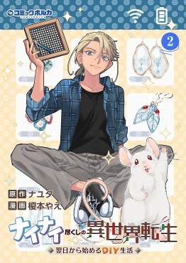ナイナイ尽くしの異世界転生～◆翌日から始めるDIY生活◆～２