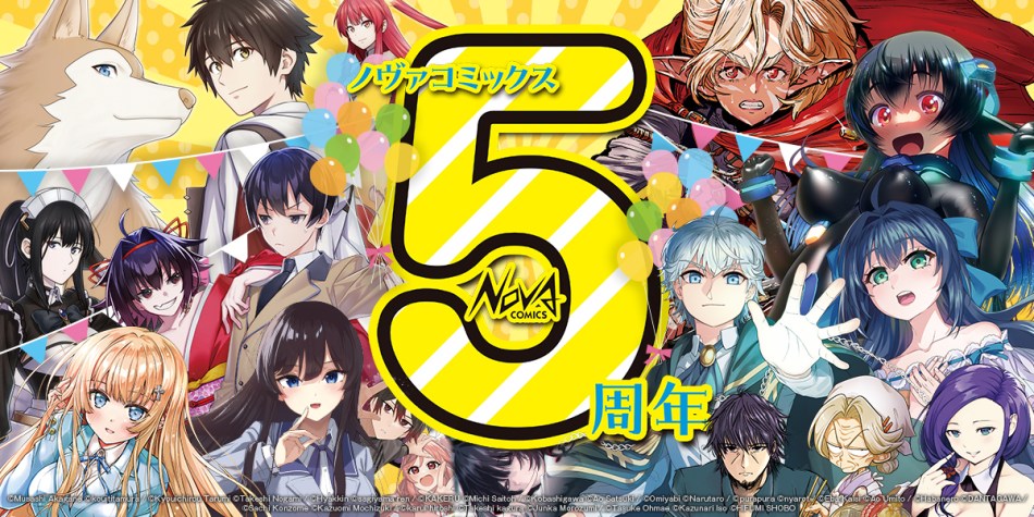 ノヴァコミックス5周年大感謝キャンペーン開催！