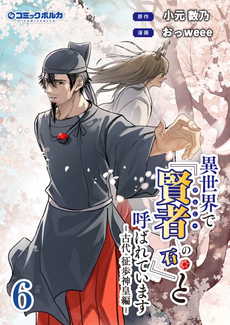 異世界で『賢者……の石』と呼ばれています６