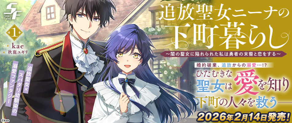 追放聖女ニーナの下町暮らし1