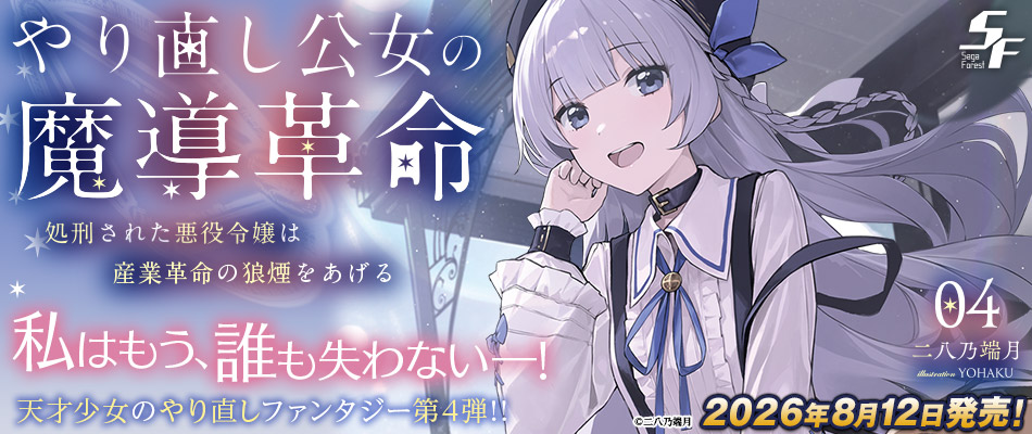 やり直し公女の魔導革命4