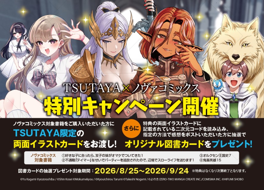TSUTAYA✕ノヴァコミックス　特別キャンペーン