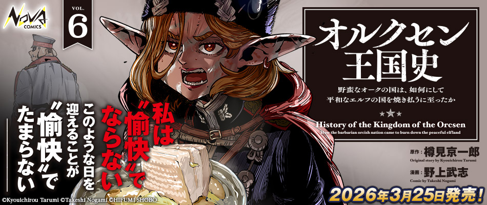オルクセン王国史～野蛮なオークの国は、如何にして平和なエルフの国を焼き払うに至ったか～６