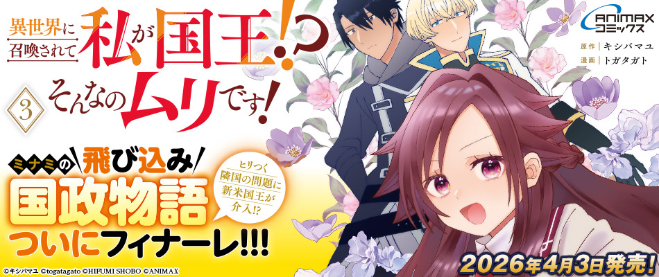 異世界に召喚されて私が国王!? そんなのムリです!3