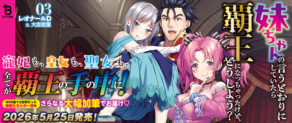 妹ちゃんの言うとおりにしていたら覇王になっちゃったけど、どうしよう?3