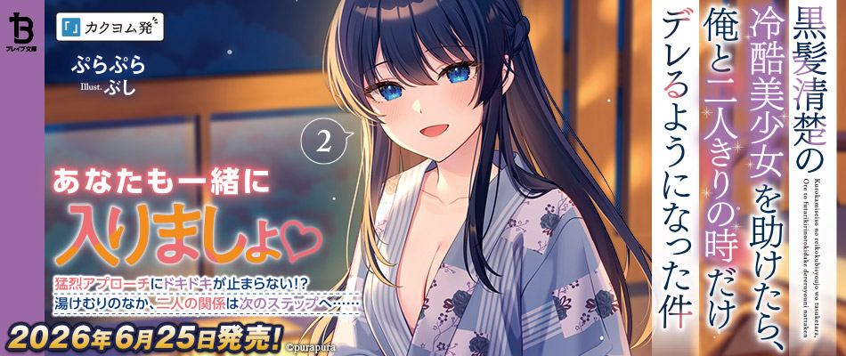 黒髪清楚の冷酷美少女を助けたら、俺と二人きりの時だけデレるようになった件2