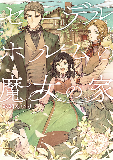 セーデルホルムの魔女の家