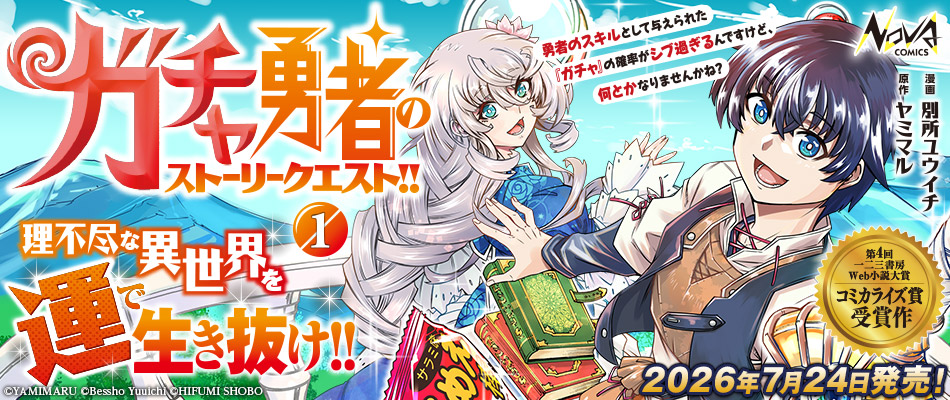 ガチャ勇者のストーリークエスト!!