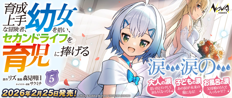 育成上手な冒険者5