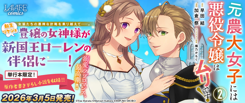 元農大女子には悪役令嬢はムリです！２