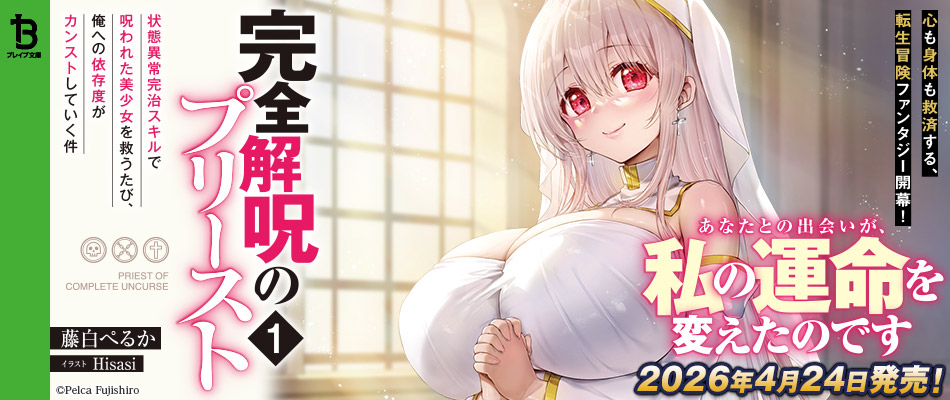 完全解呪のプリースト1