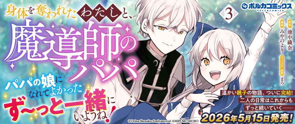 身体を奪われたわたしと、魔導師のパパ３