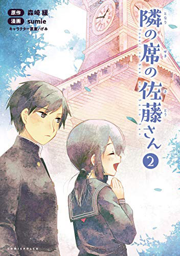 隣の席の佐藤さん２