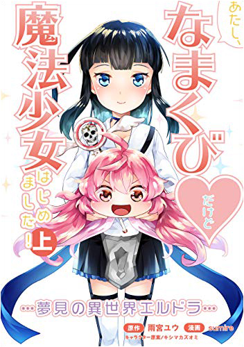 あたし、なまくび♥だけど魔法少女はじめました！上巻