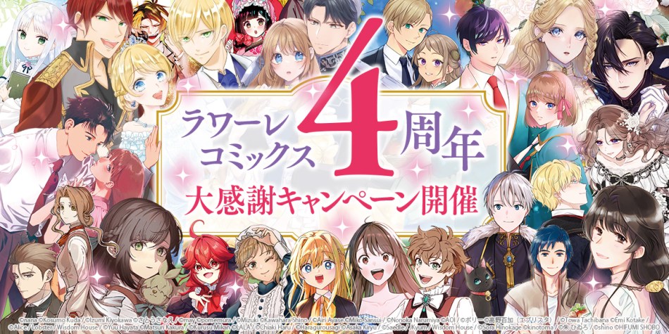 ラワーレコミックス4周年