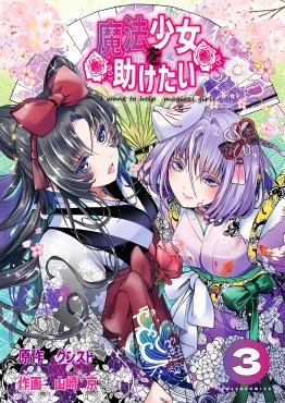 魔法少女を助けたい３
