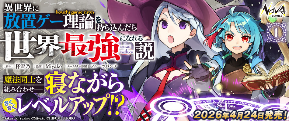 異世界に放置ゲー理論1