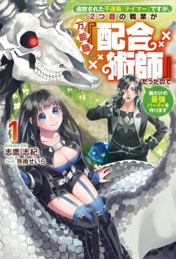 追放された不遇職『テイマー』ですが、2つ目の職業が万能職『配合術師』だったので俺だけの最強パーティを作ります１