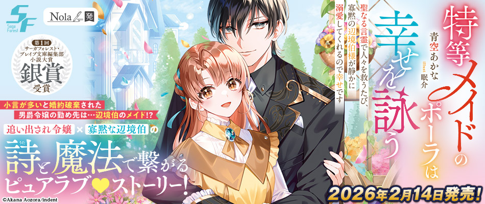 特等メイドのポーラは幸せを詠う