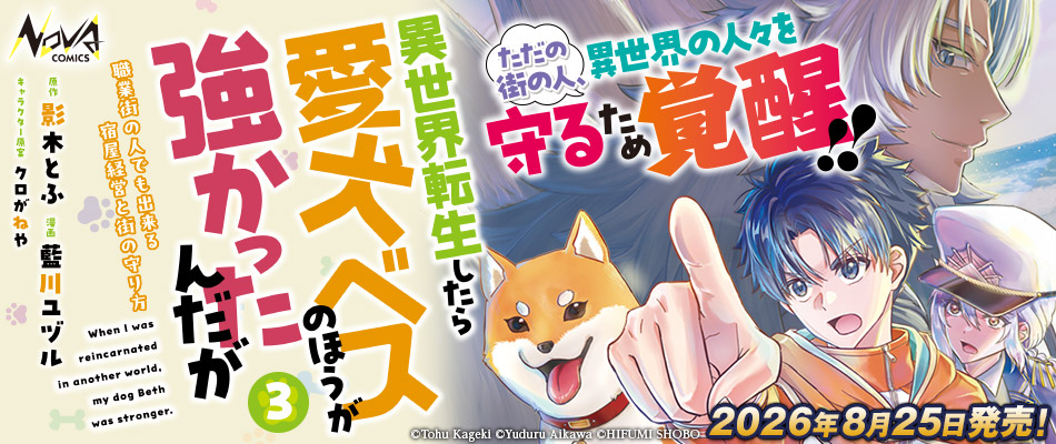 異世界転生したら愛犬ベス3