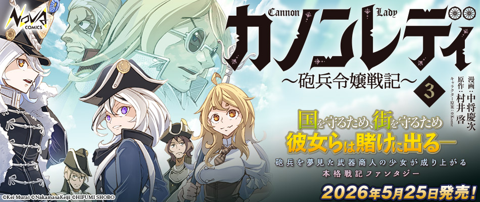 カノンレディ~砲兵令嬢戦記~ 3
