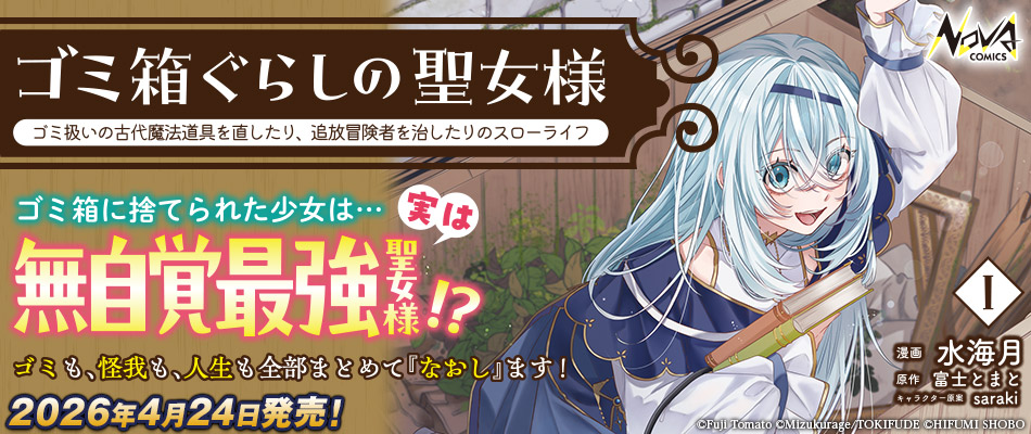 ゴミ箱ぐらしの聖女様1