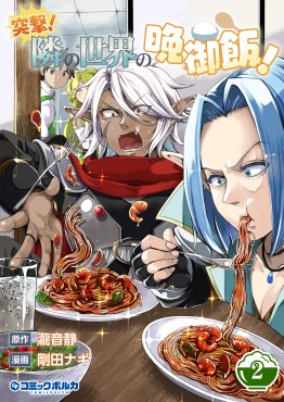 突撃！　隣の世界の晩御飯！２