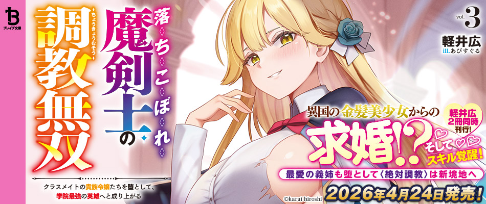 落ちこぼれ魔剣士3