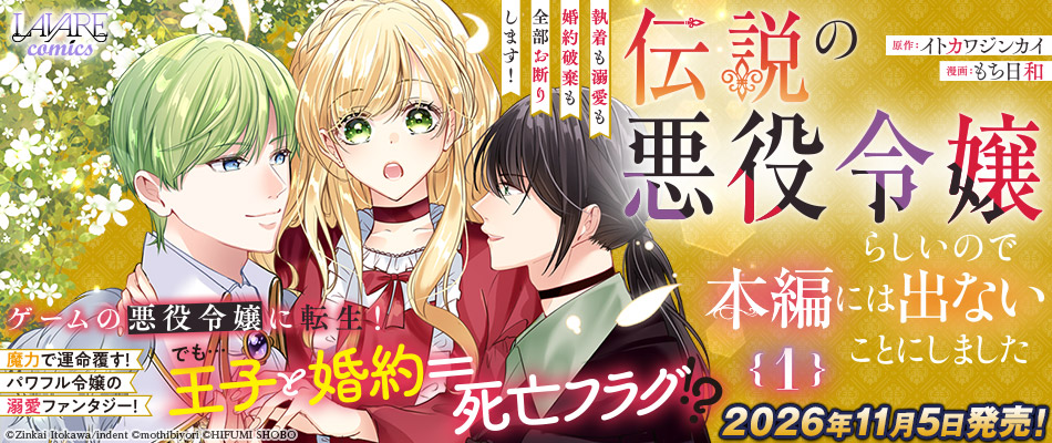 伝説の悪役令嬢らしいので本編には出ないことにしました~執着も溺愛も婚約破棄も全部お断りします!~1