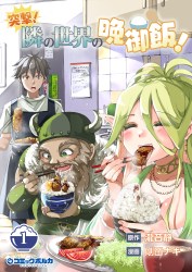 突撃！　隣の世界の晩御飯！１