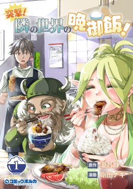 突撃！　隣の世界の晩御飯！１