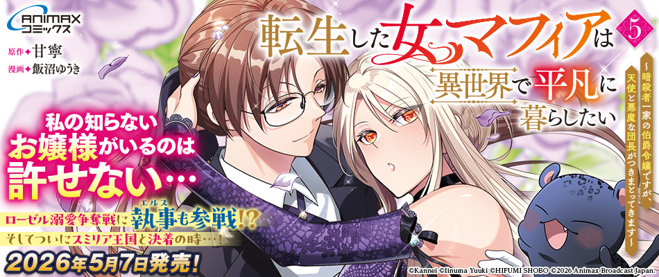 転生した女マフィアは異世界で平凡に暮らしたい～暗殺者一家の伯爵令嬢ですが、天使と悪魔な団長がつきまとってきます～５