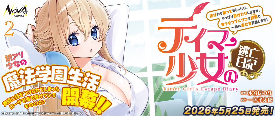 テイマー少女の逃亡日記2
