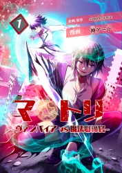 マトリ～ヴァンパイアvs魔法取締官～１