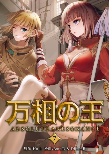 万相の王７