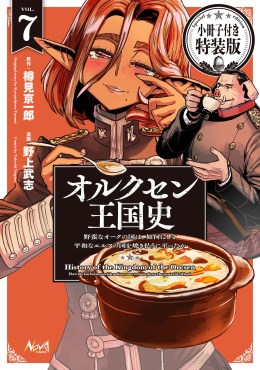 オルクセン王国史～野蛮なオークの国は、如何にして平和なエルフの国を焼き払うに至ったか～７ 小冊子付き特装版