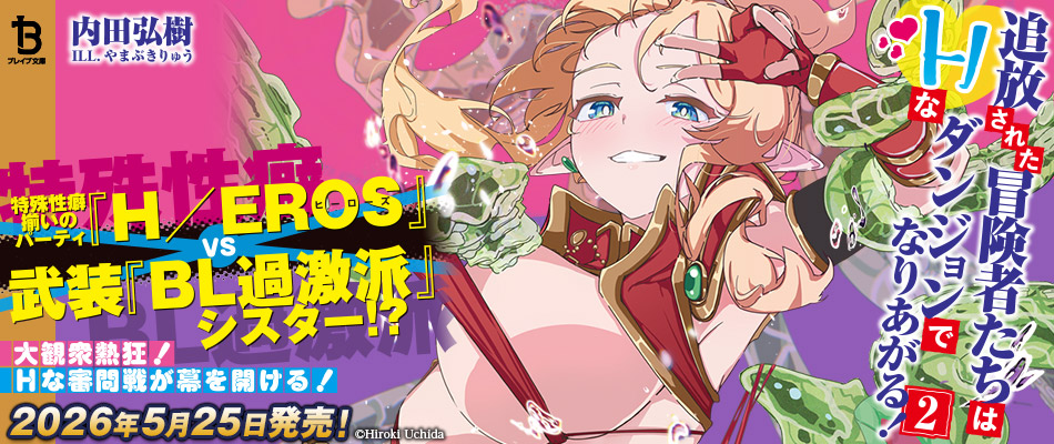 追放された冒険者たちはHなダンジョンでなりあがる!2