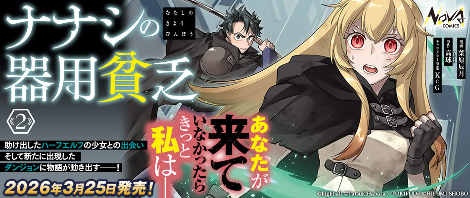 ナナシの器用貧乏２