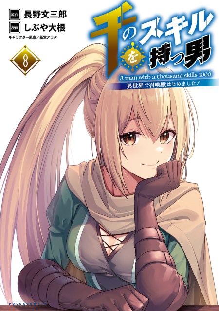 千のスキルを持つ男８