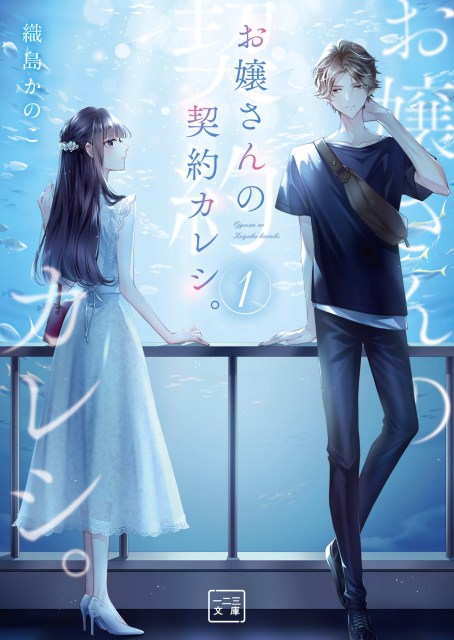 お嬢さんの契約カレシ。１