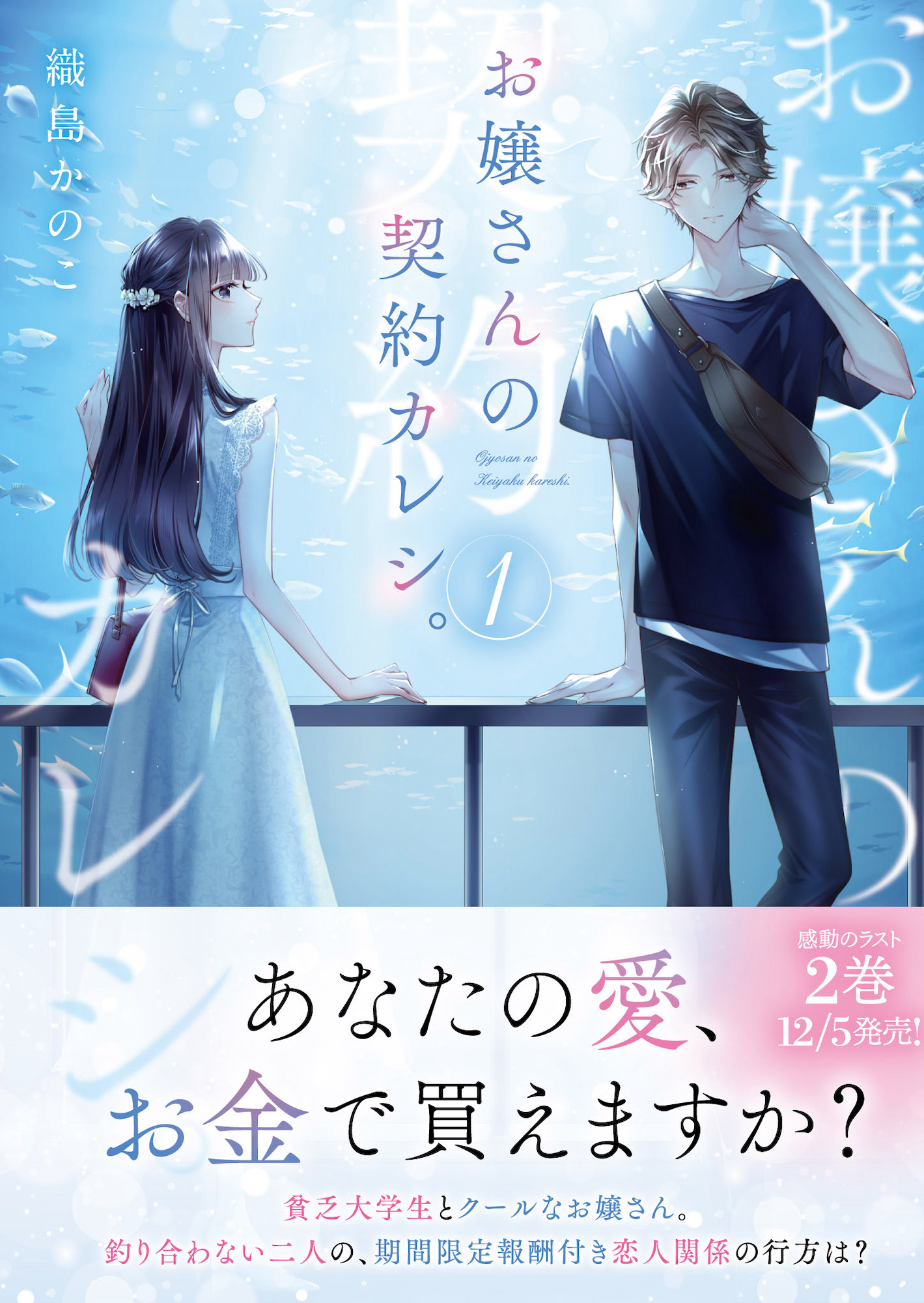 お嬢さんの契約カレシ。1 | 一二三文庫 | 一二三書房公式サイト お嬢さんの契約カレシ。1 | 一二三文庫 | 一二三書房公式サイト